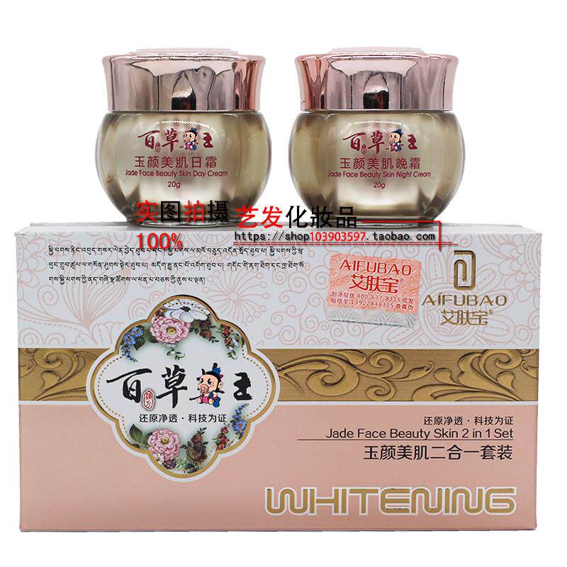 艾肤宝斑消宝雪肤精粹亮颜百草药王玉颜美肌早晚霜二合一两件套装