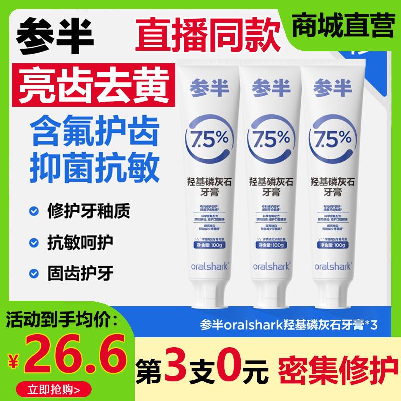 oralshark参半羟基磷灰石牙膏正品护龈含氟固齿去黄口臭美白清新