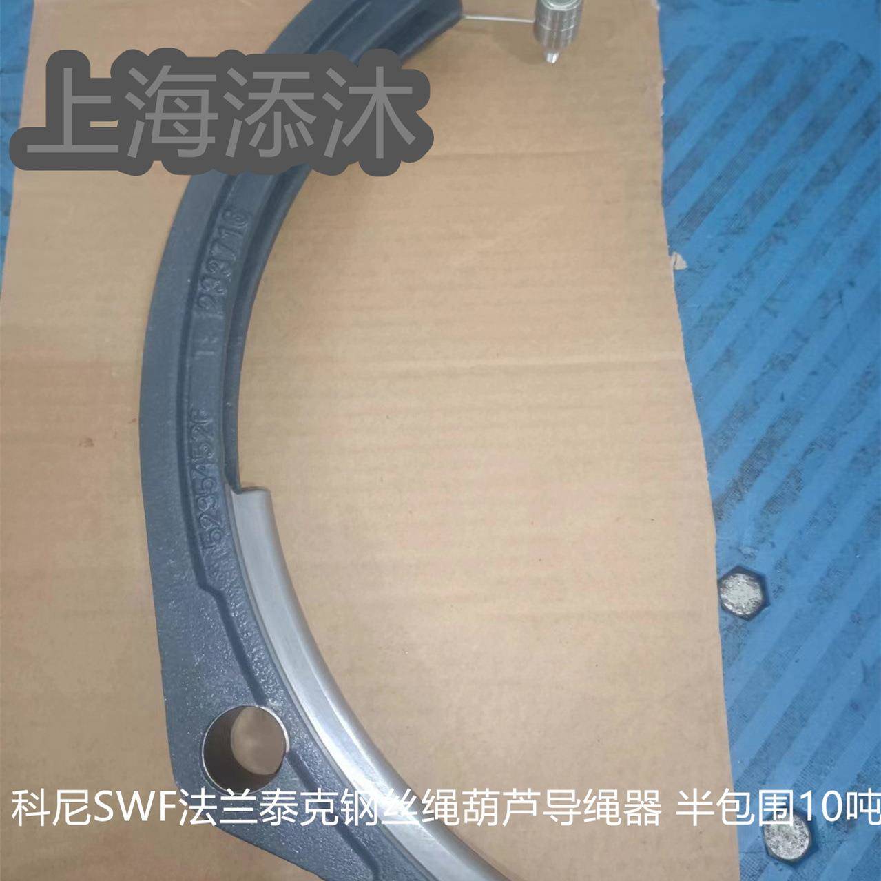 欢迎询价钢丝绳葫芦导绳器半包围10吨52354526