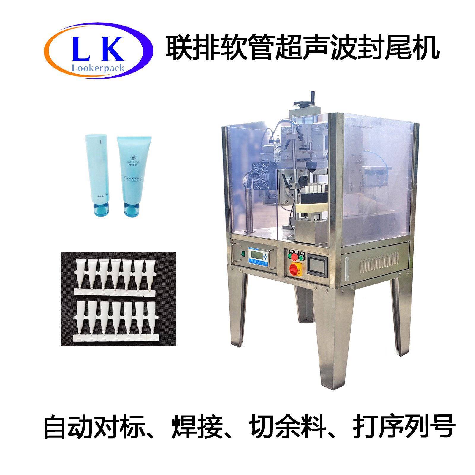 化妆品精华液酱油磨砂膏灌装封尾机次抛联排软管超声波自动封口机