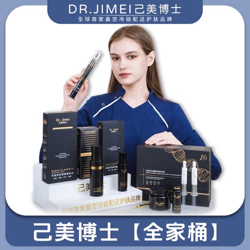 【诗颖生日专属】己美博士[冷链配送]羊胎素抗皱系列【全家桶】