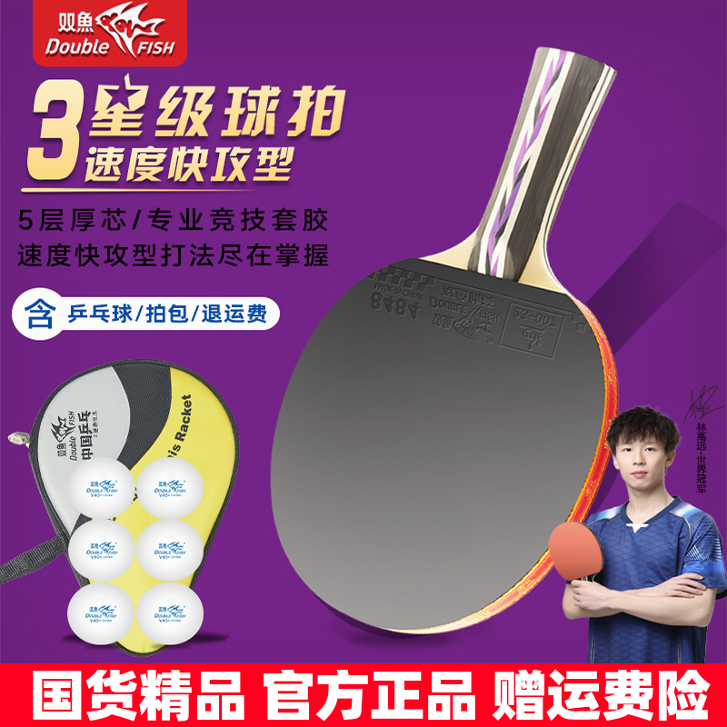 双鱼三星级横直拍乒乓球拍