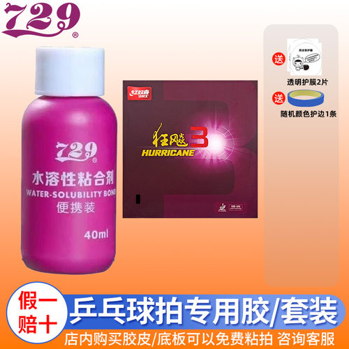 729无机胶水40ml乒乓套胶底板