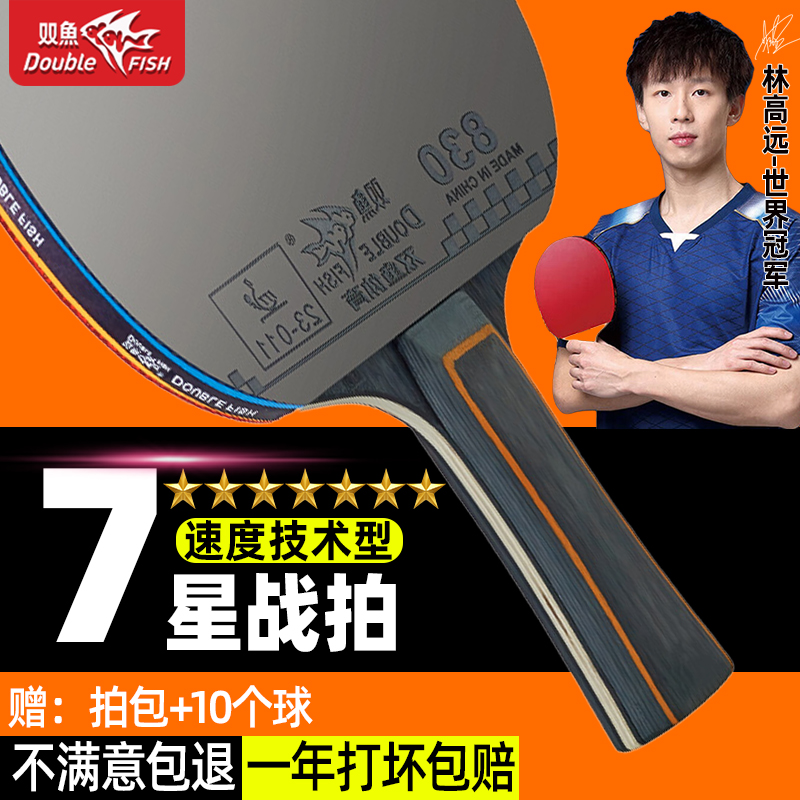 双鱼七星级乒乓球拍初学者比赛拍