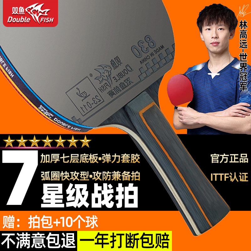 双鱼七星级乒乓球拍小学生初学者69星专业比赛反胶单双拍成人儿童