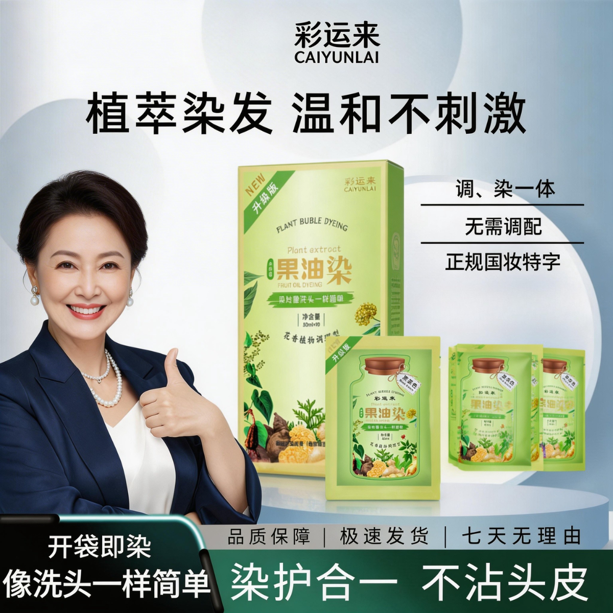 彩运来孕妇染发膏植物提取遮盖白发安全不沾头皮绿袋泡泡染膏