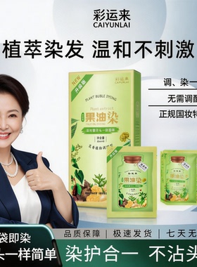 彩运来孕妇染发膏植物提取遮盖白发安全不沾头皮绿袋泡泡染膏