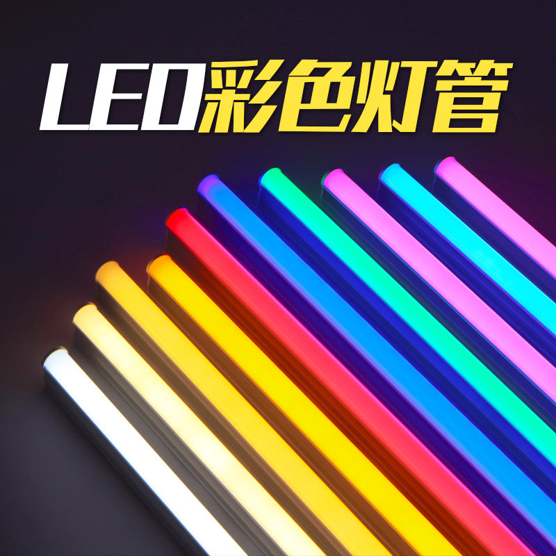 彩色灯管t5led一体灯红蓝紫黄绿色灯带t荧光婚礼rgb有色氛围长条