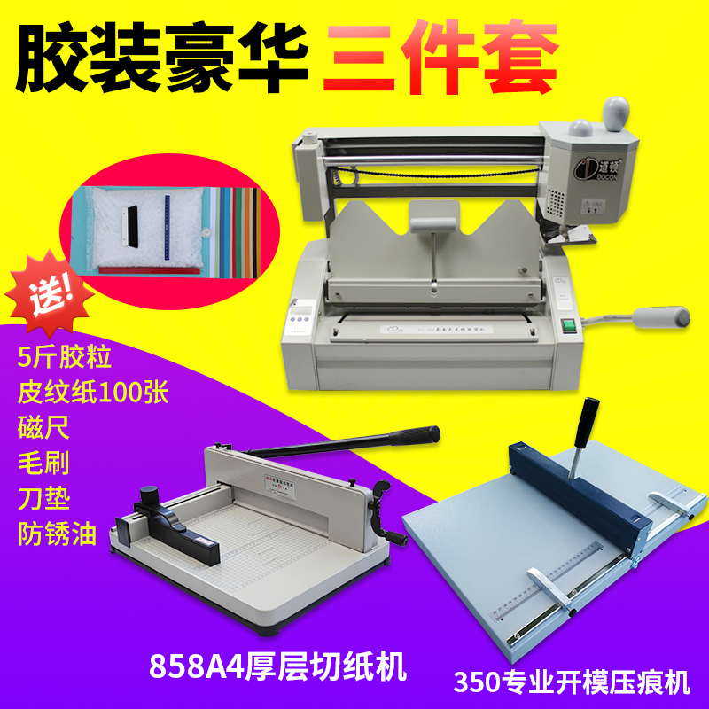 道顿DC+ 无线胶装机压痕机切纸机标书装订机热熔小型胶装机