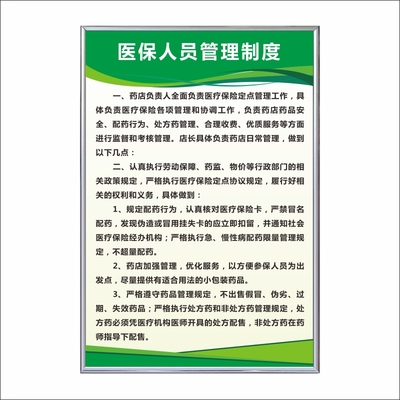 医保管理制度 店医保人员制度 财务费用结算统计信息制度