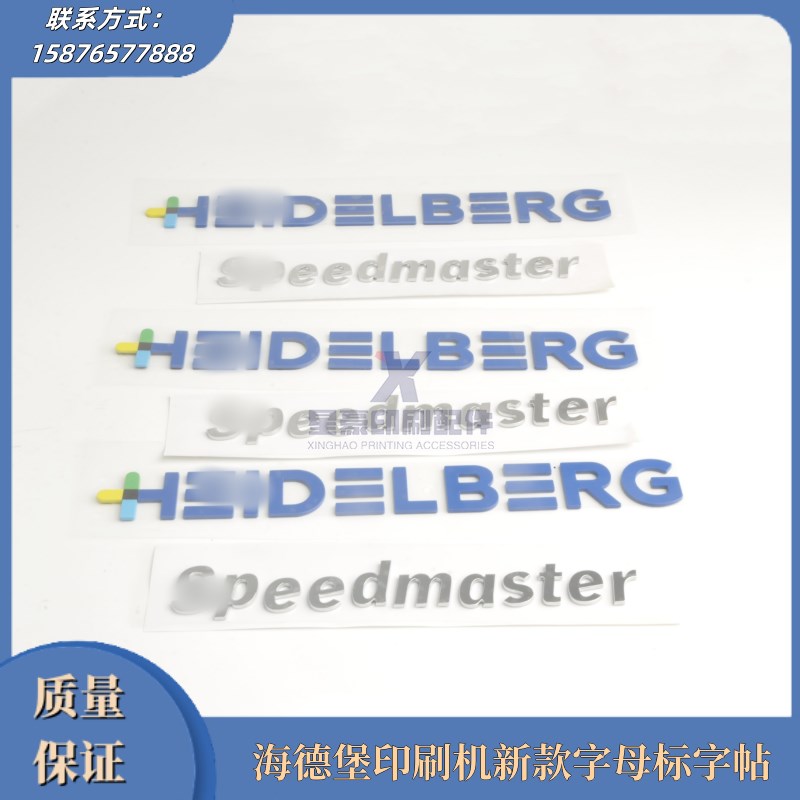 海德堡印刷机XL105 XL10 CX102新款海德堡字母标 防护罩字帖