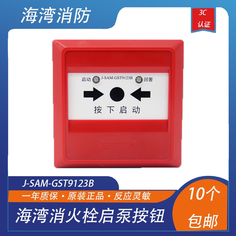 海湾消火栓启泵按钮J-SAM-GST9123B消报按钮海湾烟感