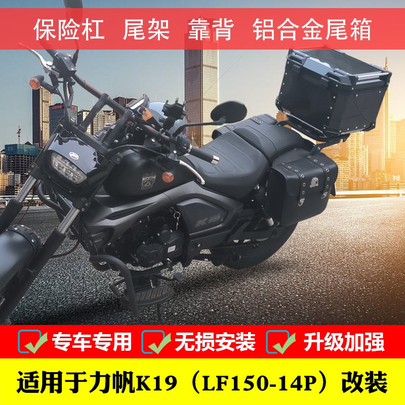 力帆K19保险杠护杠LF1-1P改装靠背铝合金尾箱架货架