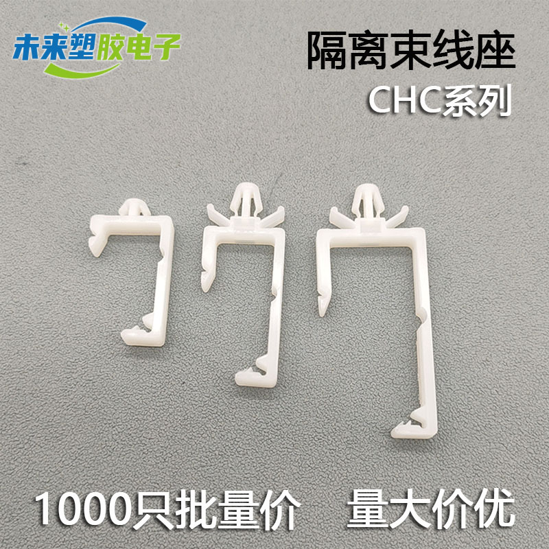 CHC电线束线固定座 插销式PC板隔离 四方电线理器飞机头线夹线卡