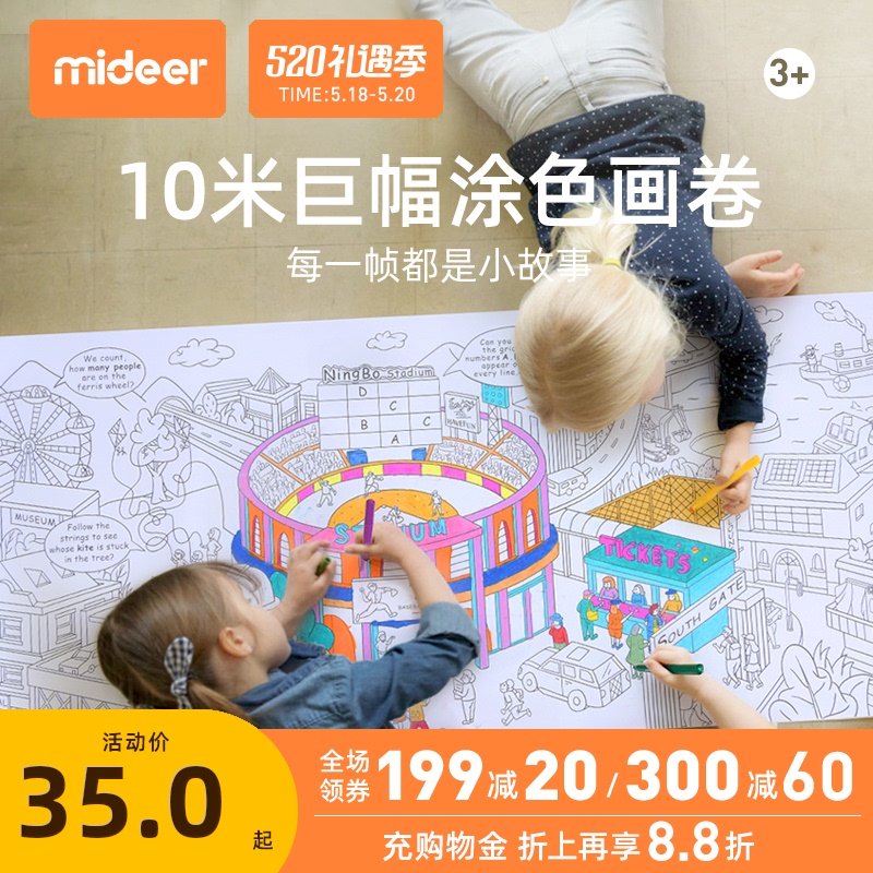 mideer弥鹿儿童涂鸦题场景画涂色纸宝宝涂鸦填色绘画十米长卷