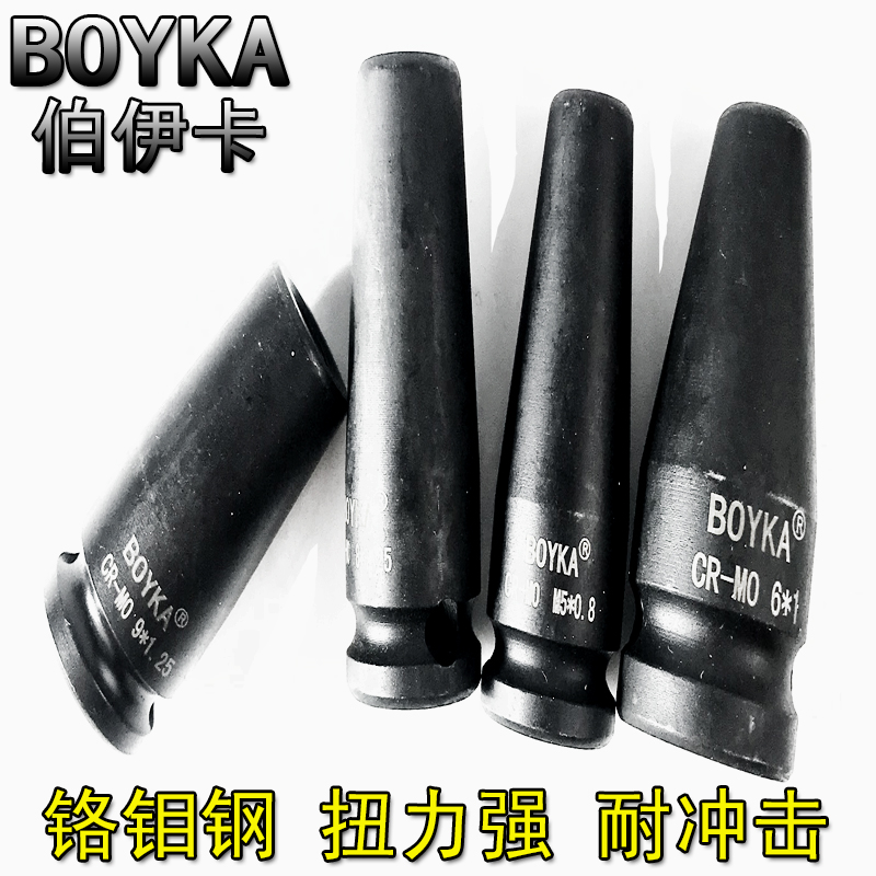 BOYKA伯伊卡1/2双头螺栓气动套筒3/8无头螺丝套筒铬钼合金钢材料