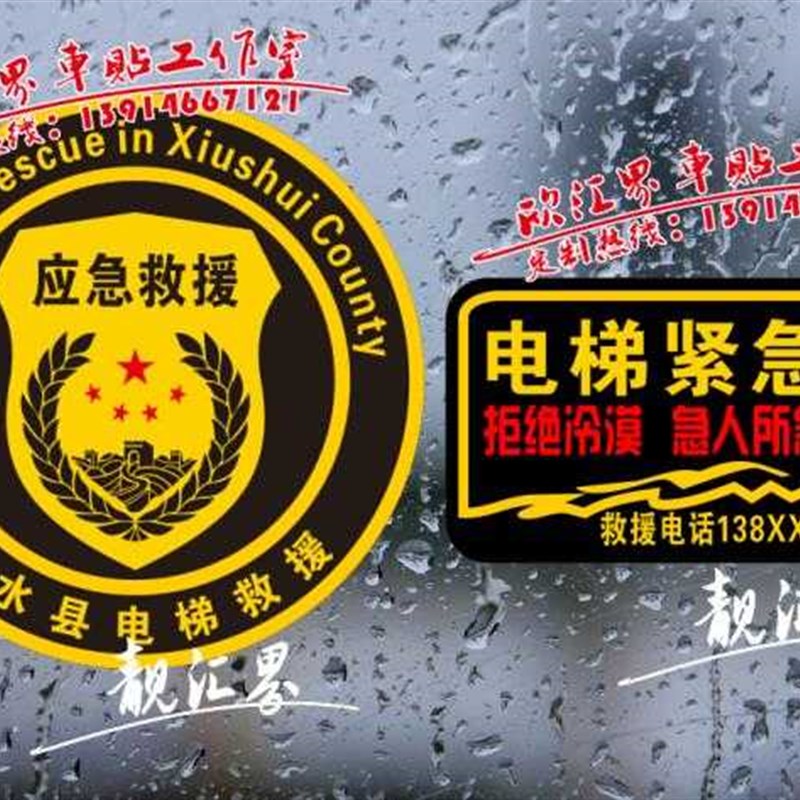 工程车维修  机械维护 电梯维护 应急救援 紧急救援 公益反光车贴