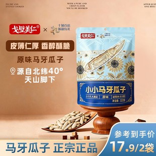 【头茬新疆马牙瓜子】约一斤真空锁鲜原味五香不上火追剧零食尖下