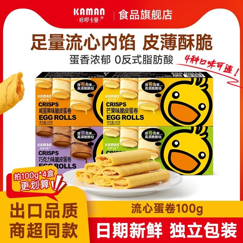 咔啰卡曼夹心鸡蛋卷饼干休闲零食巧克力咸蛋黄多味蛋卷酥下午茶,零食/坚果/特产,蛋卷,淘宝优惠券,粉丝福利购,淘宝优惠卷