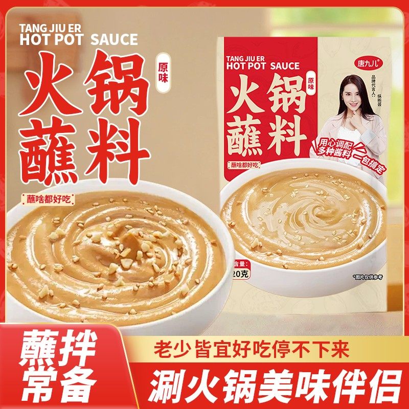 唐九儿火锅蘸料120g香辣原味鲜香蘸料涮料烤肉凉拌家用,粮油调味/速食/干货/烘焙,酱类调料,淘宝优惠券,粉丝福利购,淘宝优惠卷