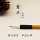 和雅轩霜华水彩国画手绘画笔分染细节上色手工毛笔行楷书兼毫小楷
