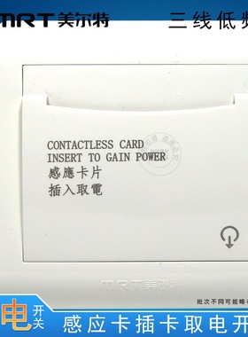 美尔特三线取电关 低频卡取电器 片感应卡取电关 大功率