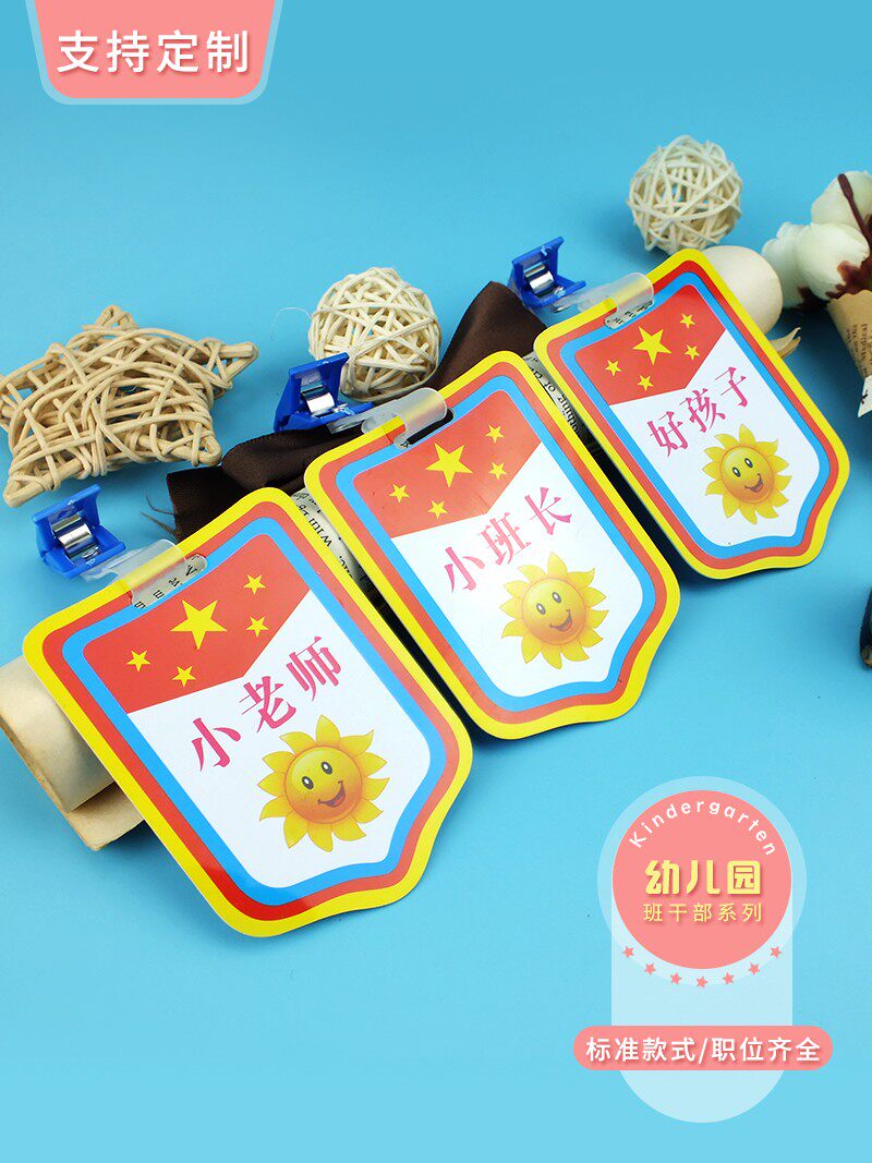 值日生牌子挂牌幼儿园值日班长小组长助手小老师班干部标志臂章标
