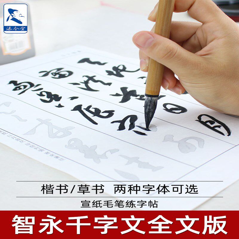 智永真草真书千字文楷书原帖墨迹书法草书字帖初学者初学入门练字
