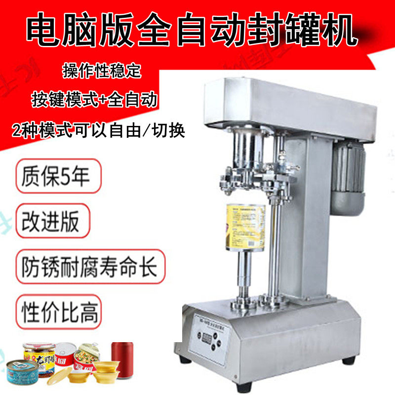全自动易拉罐封口半自动食品塑料瓶封盖马口铁罐子