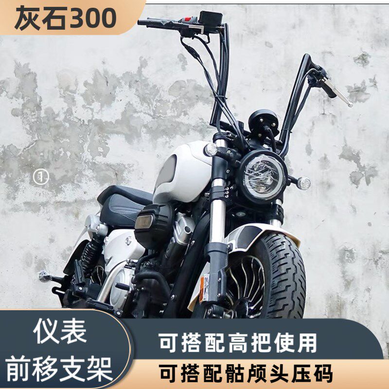 奔达灰石仪表前移支架 搭配把 压码 续航复古摩车
