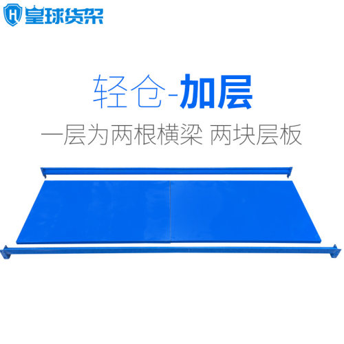 皇球轻型储货架板加层横梁材料拆装金属