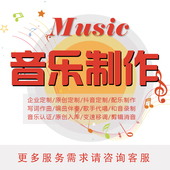写词作曲编曲音乐伴奏制作企业歌曲创作歌手代唱混音消音降调剪辑