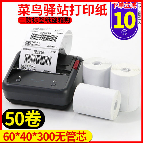 菜鸟驿站防热敏标签纸   * 干胶纸条码打印快递超市入库上货架小
