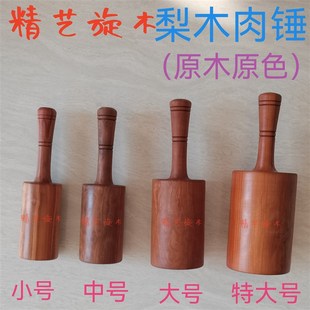 梨木木制敲肉锤砸肉锤调料浸味敲打锤实木松肉锤打肉锤肉锤子硬木