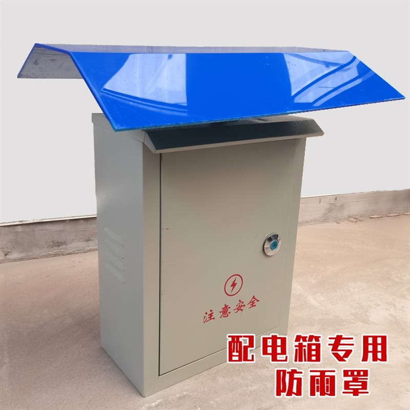 防雨罩 配电柜 电控柜 配电箱防水罩 控制柜遮雨罩配电柜防雨盖