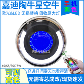 激光嘉迪N哈铃陶牛星空牛大牛电动车透镜大灯总成改装