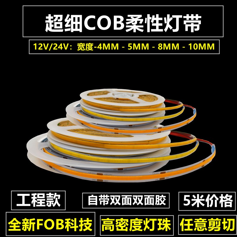 12V24V超薄自粘COB灯带条超高亮LED线性超细窄低压灯带4MM5MM超密