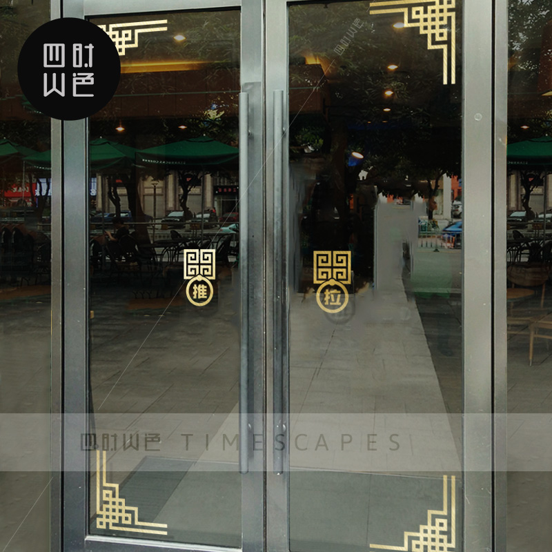 中式酒店玻璃门贴纸店铺商场大门创意装饰街铺布置公司推拉门贴画图片