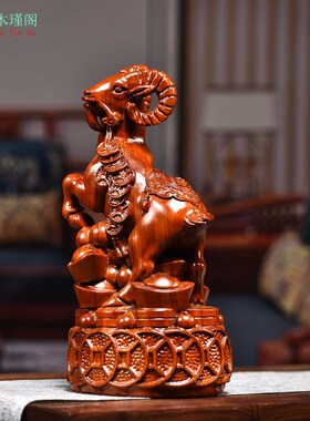 花梨木雕刻羊摆件十二生肖羊木羊三羊泰动物家居客厅装饰送礼件