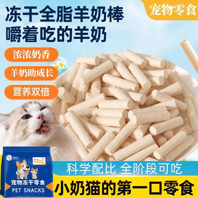 冻干羊奶棒鸡肉营养美味即食洁齿猫咪狗训练奖励宠物仓鼠幼鼠零食