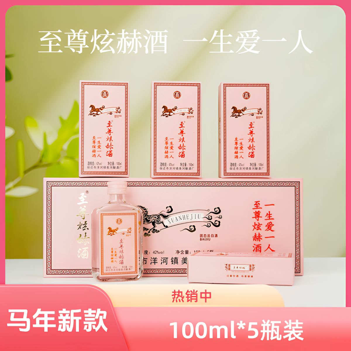 至尊炫赫马上有桃花白酒42度浓香型纯粮100毫升小酒一条5瓶装