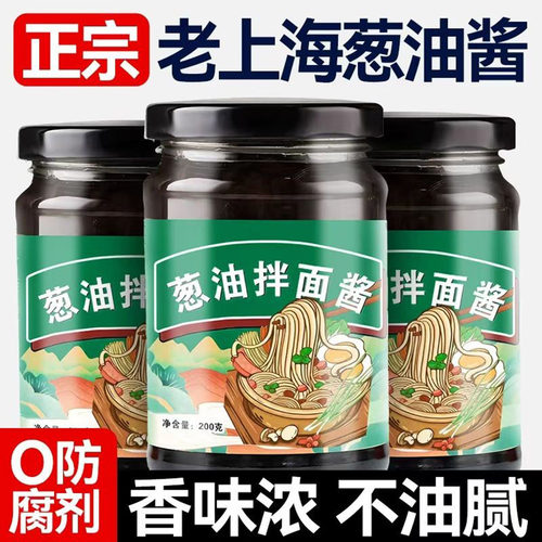 正宗老上海葱油拌面酱调料
