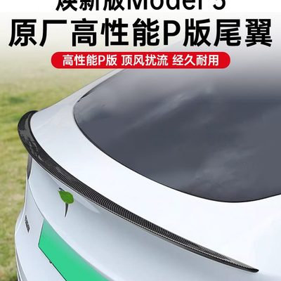 适用于3Model碳纤维改装尾翼新版焕配件版高性套件特斯拉外观P 能