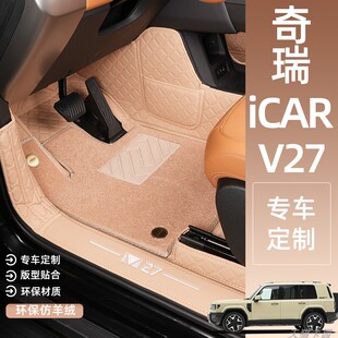 适用于奇瑞iCAR V27 汽车脚垫全包围后备箱垫原车专用内饰用品装