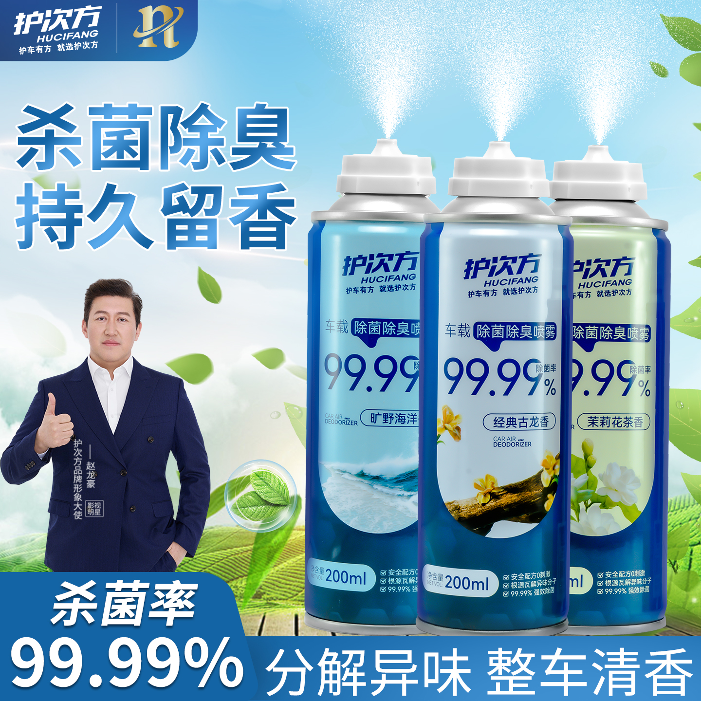 汽车除味神器车载消毒杀菌清除剂