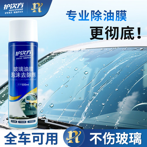汽车玻璃油膜去除剂油膜汽车专用