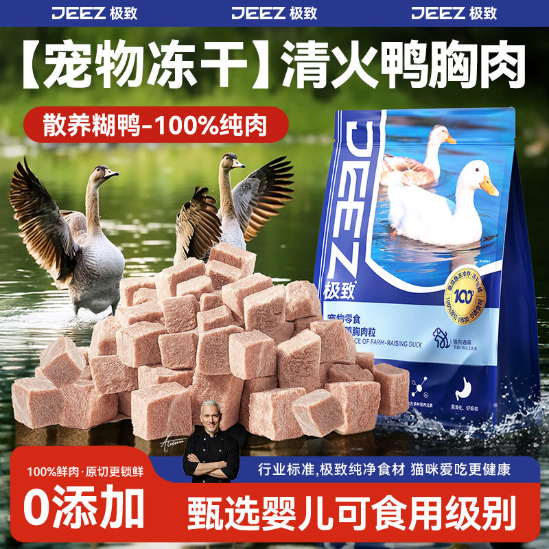 【JEEZ极致】猫咪冻干猫零食鸭胸肉粒洁齿原切宠物小幼猫清火冻干,宠物/宠物食品及用品,猫冻干零食,淘宝优惠券,粉丝福利购,淘宝优惠卷