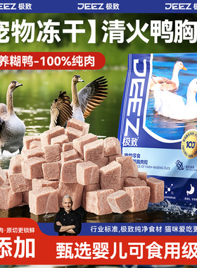 【JEEZ极致】猫咪冻干猫零食鸭胸肉粒洁齿原切宠物小幼猫清火冻干