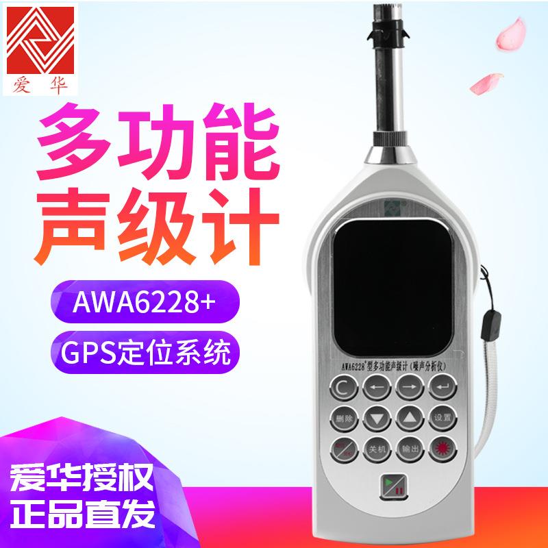杭州AWA6228+型噪声计高精度分贝噪声仪声级校准噪音检测仪