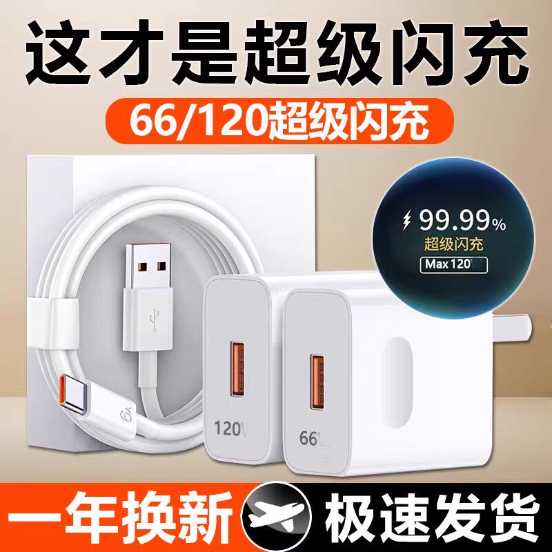 适用华为荣耀原装120充电器mate/p/nova/magic畅享安卓手机平板100闪充插头Type-C数据线66快充头套装